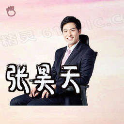 张昊天