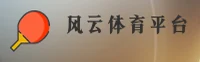FENGYUN | 风云体育·官方网站
