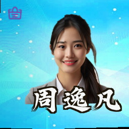 周逸凡