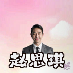 赵思琪